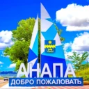 АНАПА — мой любимый город-курорт!