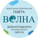 Газета «Волна», Зеленоградск