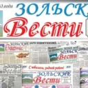 Зольские вести