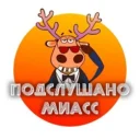 Миасс