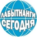 Лабытнанги сегодня