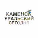 Каменск-Уральский | Сегодня