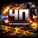 Чё происходит? Новости Криминал Драки Разборки Пришествия ЧП
