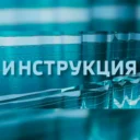 Инструкция