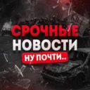 Срочные Новости. Ну почти..