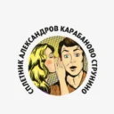 Сплетник. Александров Карабаново Струнино
