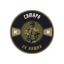 Самара Za наших
