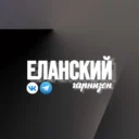 Еланский Гарнизон: Официально
