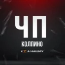 ЧП Колпино