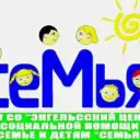 Энгельсский центр «Семья»