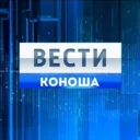 Вести Коноша