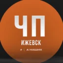 ЧП Ижевск