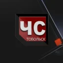 ЧС Тобольск
