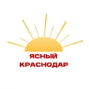 Ясный Краснодар| Новости, интересности