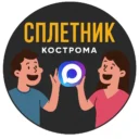 Сплетник Кострома