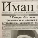 Газета «Иман»