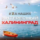 Интересный Калининград
