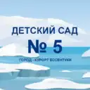 МБДОУ ЦРР №5 «УМКА» г. Ессентуки