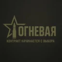 Контракт на СВО | ОГНЕВАЯ