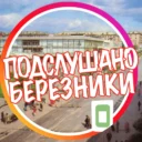 [ПБ] «Подслушано Березники»