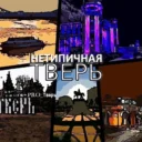 НЕТИПИЧНАЯ ТВЕРЬ и ОБЛАСТЬ| Новости подписчиков