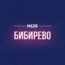Бибирево М125