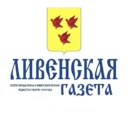 «Ливенская газета»