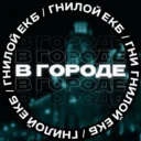 В городе ЕКБ