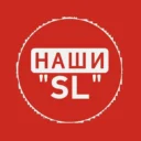 Наши SL Сухой Лог