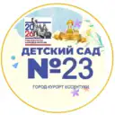 МБДОУ детский сад  №23 «Аленушка» г. Ессентуки