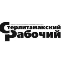 Газета «Стерлитамакский рабочий»