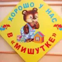 МБДОУ детский сад №46 «Мишутка»