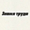 «Знамя труда»