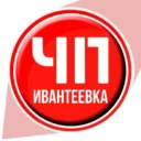 ЧП Ивантеевка