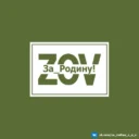 За_Родину! Z|O|V