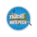 Ужасно интересно