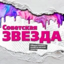 Газета «Советская звезда»