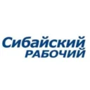 Сибайский рабочий
