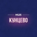 Кунцево М125