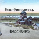 НОВОСИБИРСК — НОВО-НИКОЛАЕВСКЪ