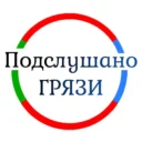 Подслушано Грязи