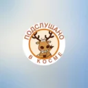 КОСМА ПОДСЛУШАНО мкр. А. Космодемьянского