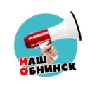 Наш Обнинск