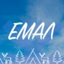 ЕМАЛ
