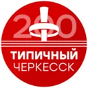 Типичный Черкесск