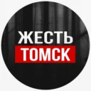 Жесть Томск