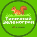 Типичный Зеленоград