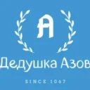 Дедушка Азов