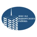 ООО «ЖКС №2 Выборгского района»