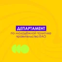 Департамент по молодежной политике ЕАО